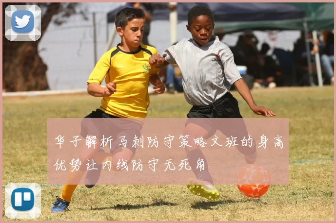 华子解析马刺防守策略文班的身高优势让内线防守无死角