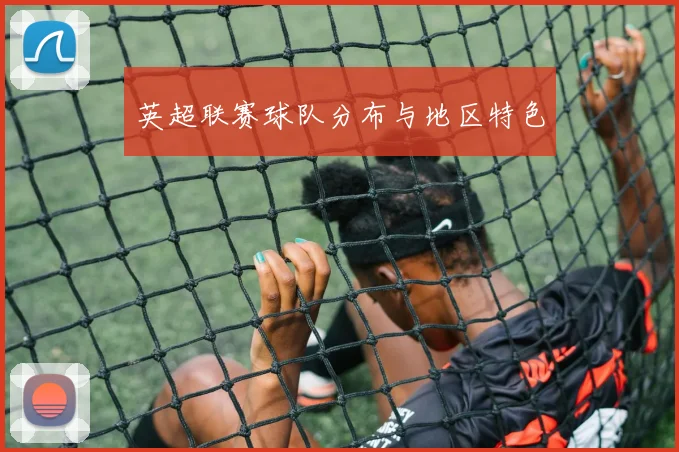 英超联赛球队分布与地区特色