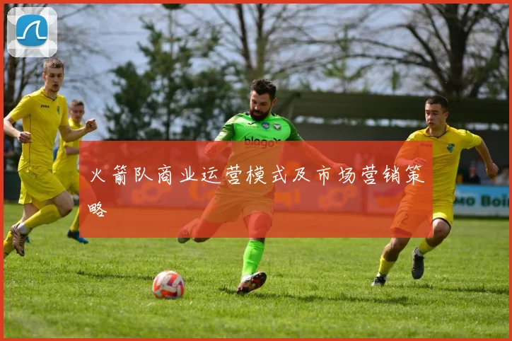火箭队商业运营模式及市场营销策略