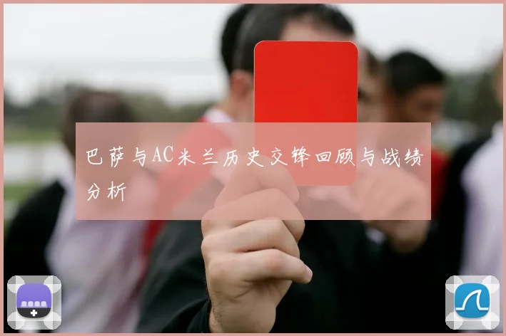 巴萨与AC米兰历史交锋回顾与战绩分析