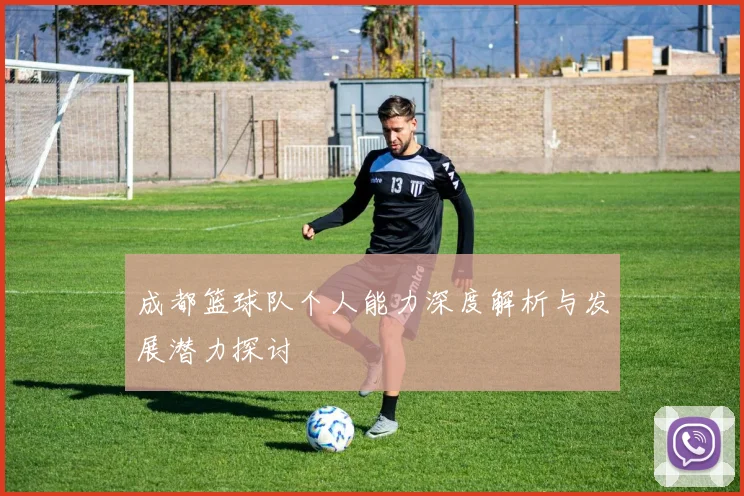 成都篮球队个人能力深度解析与发展潜力探讨