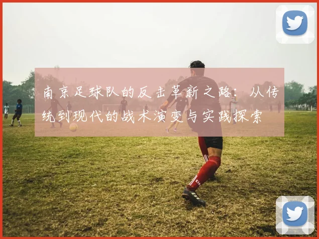 南京足球队的反击革新之路：从传统到现代的战术演变与实践探索